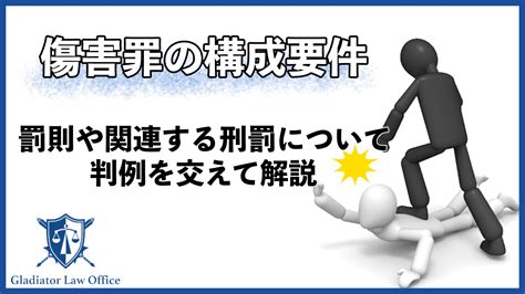 傷害人|傷害罪とは？傷害罪の定義・罰則・時効・具体例・暴。